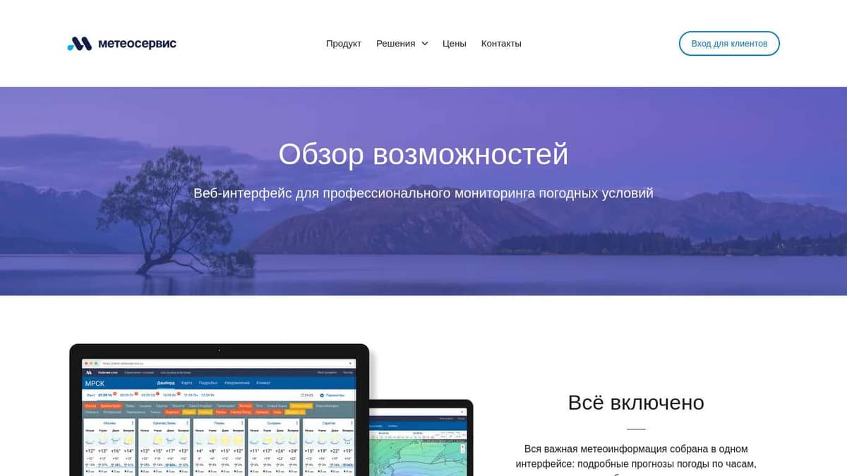 Метеосервис PRO: Обзор возможностей